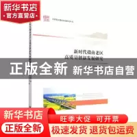 正版 新时代赣南老区高质量创新发展研究 黄恩华,周利生主编 经