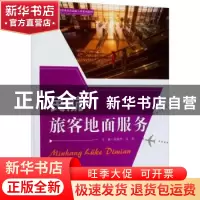 正版 民航旅客地面服务 张秋杰,冯利主编 重庆大学出版社 978756