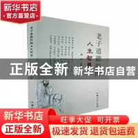 正版 老子道德经的人生智慧 杨萍编著 汕头大学出版社 9787565847