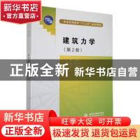 正版 建筑力学 主编 赵毅力 副主编 郭江涛 主审 李忠坤 中国水利