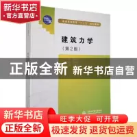 正版 建筑力学 主编 赵毅力 副主编 郭江涛 主审 李忠坤 中国水利