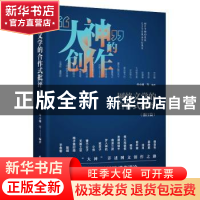 正版 网络文学的合作式批评(浙江篇) 单小曦等编著 浙江工商大