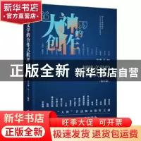 正版 网络文学的合作式批评(浙江篇) 单小曦等编著 浙江工商大