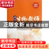 正版 高中生物教师专业能力必修 汪忠 著作 西南师范大学出版社 9
