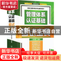 正版 管理体系认证基础考试宝典 张崇澧编著 机械工业出版社 9787