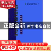 正版 新世纪中学教育的思考与实践:重庆市中学校长论文:十 重庆市