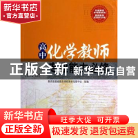 正版 高中化学教师专业能力必修 刘克文主编 西南师范大学出版社
