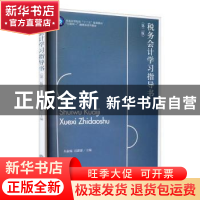 正版 税务会计学习指导书(第2版) 朱淑梅,迟甜甜主编 立信会计出