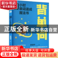 正版 背单词:10小时单词速成魔法书 李清平 中国纺织出版社 97875