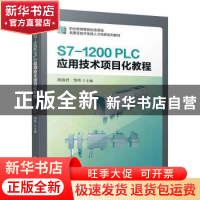 正版 S7-1200 PLC应用技术项目化教程 周海君,邹伟主编 机械工业