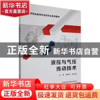 正版 液压与气压传动技术 温银萍,陈永峰主编 西安电子科技大学