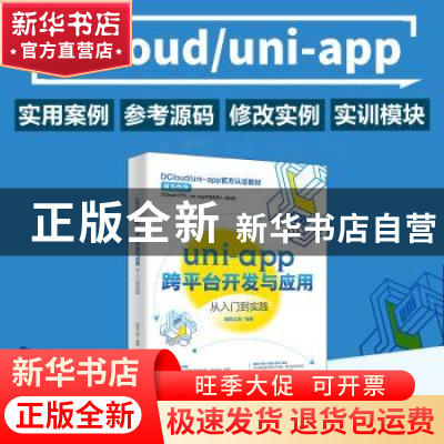 正版 uni-app跨平台开发与应用从入门到实践 欧阳江涛 北京大学出