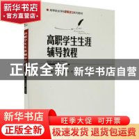正版 高职学生生涯辅导教程 白玥婕,冯思宇主编 重庆大学出版社