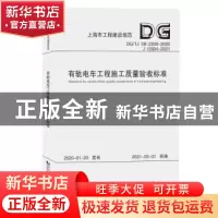 正版 有轨电车工程施工质量验收标准 上海市建筑建材业市场管理总