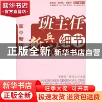 正版 高中新课程:班主任新兵法细节 李国汉,杨连山 主编 西南师