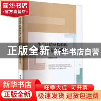 正版 生产线质量检验的优化及策略研究 陈振鹭著 中国社会科学出