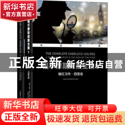 正版 福尔摩斯探案全集:1:暗红习作·四签名 (英国)阿瑟·柯南·