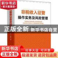 正版 非税收入征管操作实务及风险管理 金江,柏晓峰编著 立信会
