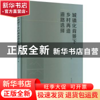 正版 城镇化背景下乡村再造道路选择 关海长 中国建筑工业出版社