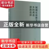 正版 城镇化背景下乡村再造道路选择 关海长 中国建筑工业出版社