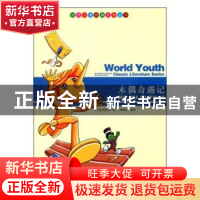 正版 木偶奇遇记 [清]刘汝骥编撰梁仁志校注 安徽师范大学出版