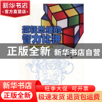 正版 逻辑思维的智力比拼 (英)维多利亚·特恩布尔(Victoria Turnb