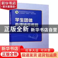 正版 学生团体心理辅导教程 钟岩,李炎主编 机械工业出版社 9787