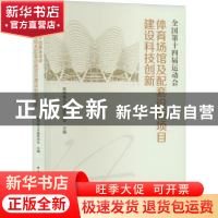 正版 全国第十四届运动会体育场馆及配套设施项目建设科技创新 陕