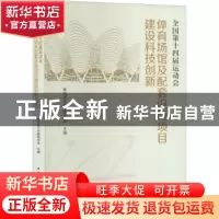 正版 全国第十四届运动会体育场馆及配套设施项目建设科技创新 陕