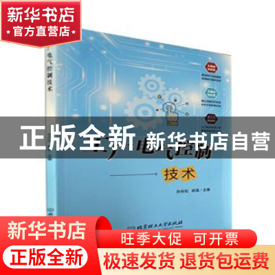 正版 工厂电气控制技术 孙在松,杨强主编 北京理工大学出版社 97