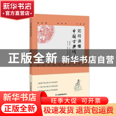 正版 如何读懂中国古典词曲 龙榆生等著 应急管理出版社 97875020