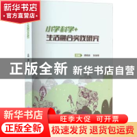 正版 小学科学+生活融合实践研究 谭晓泉、张俊锋 重庆大学出版社