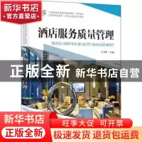 正版 酒店服务质量管理::: 王书翠 中国旅游出版社 9787503269660