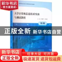 正版 大学计算机信息技术实验与测试教程 郑国平,彭志娟 南京大学