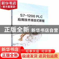 正版 S7-1200 PLC应用技术项目式教程 戴花林主编 北京理工大学出