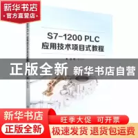 正版 S7-1200 PLC应用技术项目式教程 戴花林主编 北京理工大学出