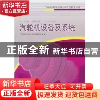 正版 汽轮机设备及系统 田丰主编 中国电力出版社 9787512312388
