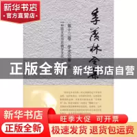 正版 季羡林全集:第十三卷:学术论著:五:中国文化与东西方文化:一