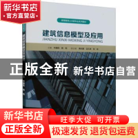 正版 建筑信息模型及应用 华建民,杨阳主编 重庆大学出版社 9787