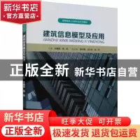 正版 建筑信息模型及应用 华建民,杨阳主编 重庆大学出版社 9787