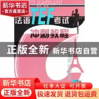 正版 法语TEF考试冲刺教程:下册 童佩智,丁雪英,周柏华 编 外