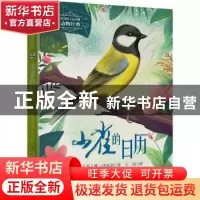 正版 山雀的日历 [苏]维·比安基 中国少年儿童出版社 97875148753