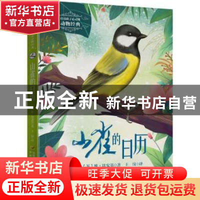 正版 山雀的日历 [苏]维·比安基 中国少年儿童出版社 97875148753