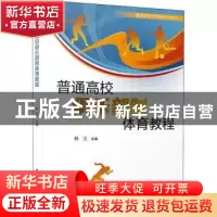 正版 普通高校俱乐部制体育教程 林立主编 厦门大学出版社 978756