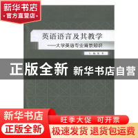 正版 英语语言及其教学:大学英语专业背景知识 编者:田秋姣//周