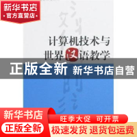 正版 计算机技术与世界汉语教学 郑艳群 外语教学与研究出版社 97