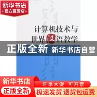 正版 计算机技术与世界汉语教学 郑艳群 外语教学与研究出版社 97