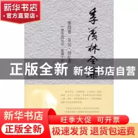正版 季羡林全集:第四卷:日记·回忆录:一:清华园日记 留德十年