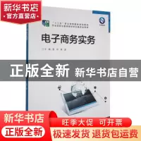 正版 电子商务实务 雷玲,席波主编 外语教学与研究 978751356640