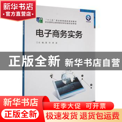 正版 电子商务实务 雷玲,席波主编 外语教学与研究 978751356640
